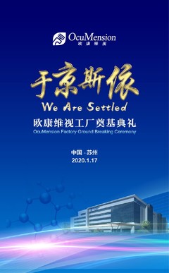 “于京斯依”欧康维视工厂奠基典礼【苏州活动会议展览策划设计搭建执行咨询电话:15000099027】