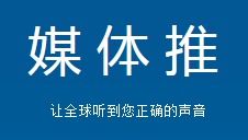 媒体推 力争做四川新闻发布品牌营销策划舆情公关服务专家